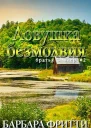 Ловушка безмолвия
