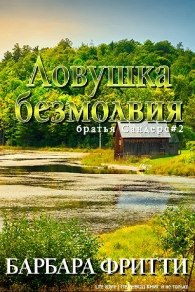 Ловушка безмолвия