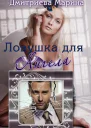 Ловушка для Ангела СИ