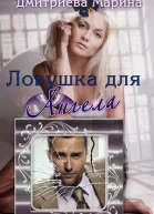 Ловушка для Ангела СИ