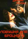 Ловушка для Броцкого