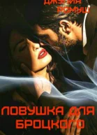 Ловушка для Броцкого