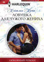 Ловушка для чужого жениха