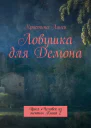 Ловушка для Демона