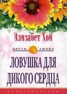 Ловушка для дикого сердца Роман