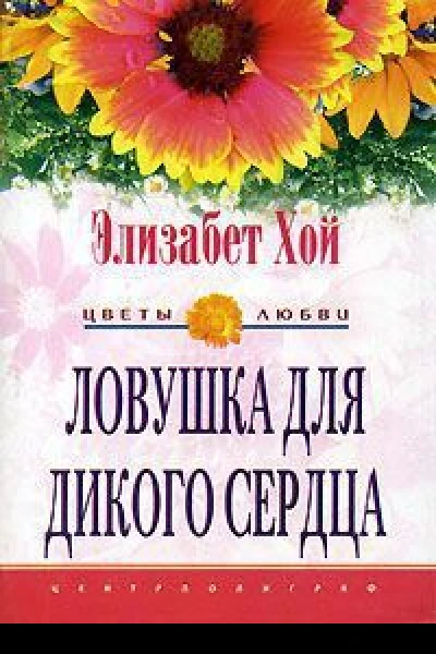 Ловушка для дикого сердца Роман