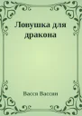 Ловушка для дракона