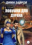 Ловушка для дурака