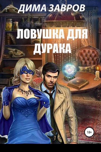 Ловушка для дурака