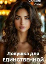 Ловушка для Единственной