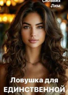 Ловушка для Единственной