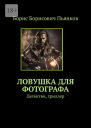 Ловушка для фотографа