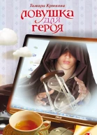 Ловушка для героя Фантастикоприключенческая повесть Крюкова ТШ