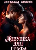 Ловушка для графа