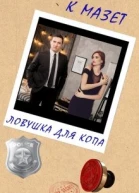 Ловушка для копа