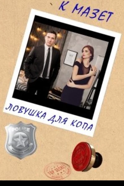 Ловушка для копа