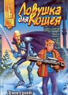 Ловушка для Кощея
