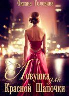 Ловушка для Красной Шапочки