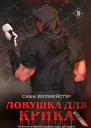 Ловушка для Крика
