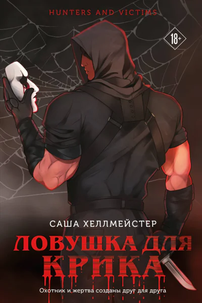 Ловушка для Крика