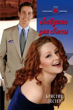 Ловушка для Лисы