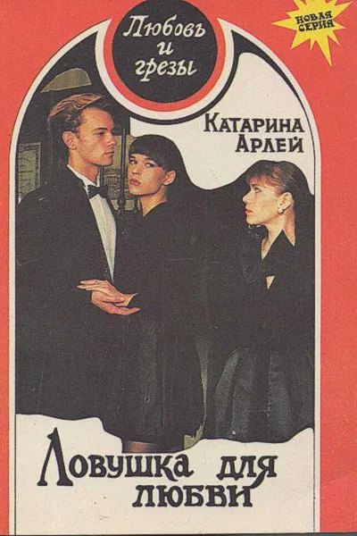 Ловушка для любви