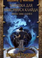 Ловушка для Максимуса Клайда Дилогия СИ