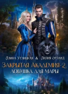 Ловушка для мары