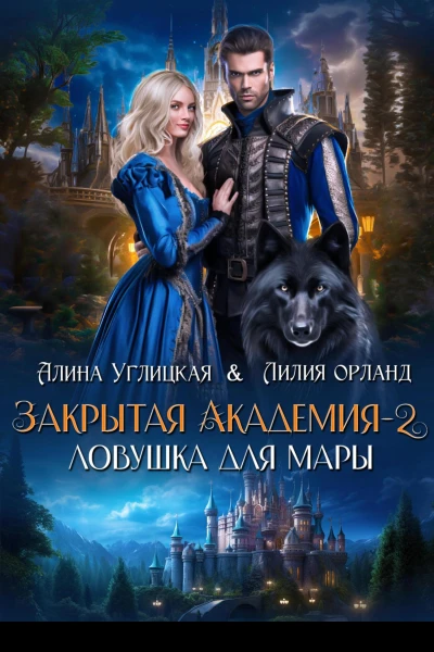 Ловушка для мары