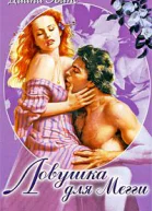 Ловушка для Мегги