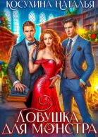 Ловушка для монстров