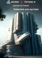 Ловушка для мусора