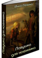 Ловушка для наемника СИ