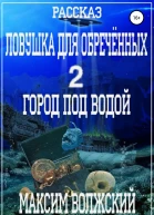 Ловушка для обречённых 2 Город под водой
