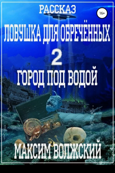Ловушка для обречённых 2 Город под водой