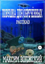 Ловушка для обречённых