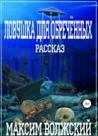Ловушка для обречённых