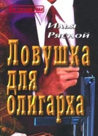 Ловушка для олигарха