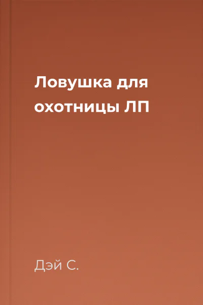 Ловушка для охотницы ЛП