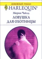 Ловушка для охотницы