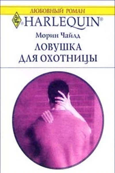 Ловушка для охотницы