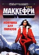 Ловушка для пиратов или Ожившая планета