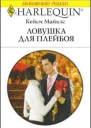 Ловушка для плейбоя