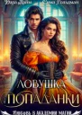 Ловушка для попаданки