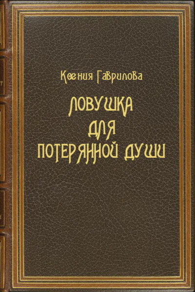 Ловушка для потерянной души СИ