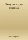 Ловушка для принца