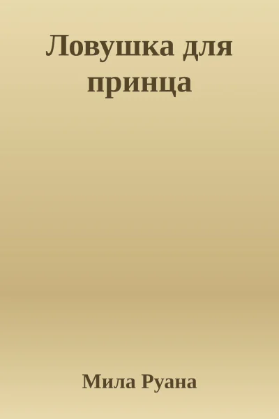 Ловушка для принца