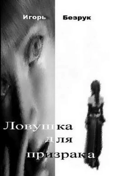 Ловушка для призрака