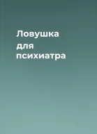 Ловушка для психиатра