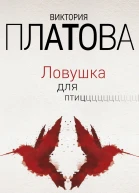 Ловушка для птиц